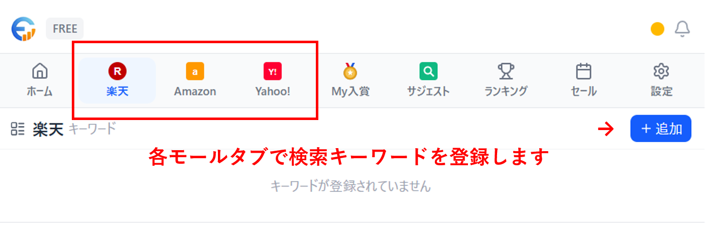 モールタブの画面: 上部のタブで楽天/Amazon/Yahoo!を選び、右上の「+ 追加」ボタンからキーワードを登録