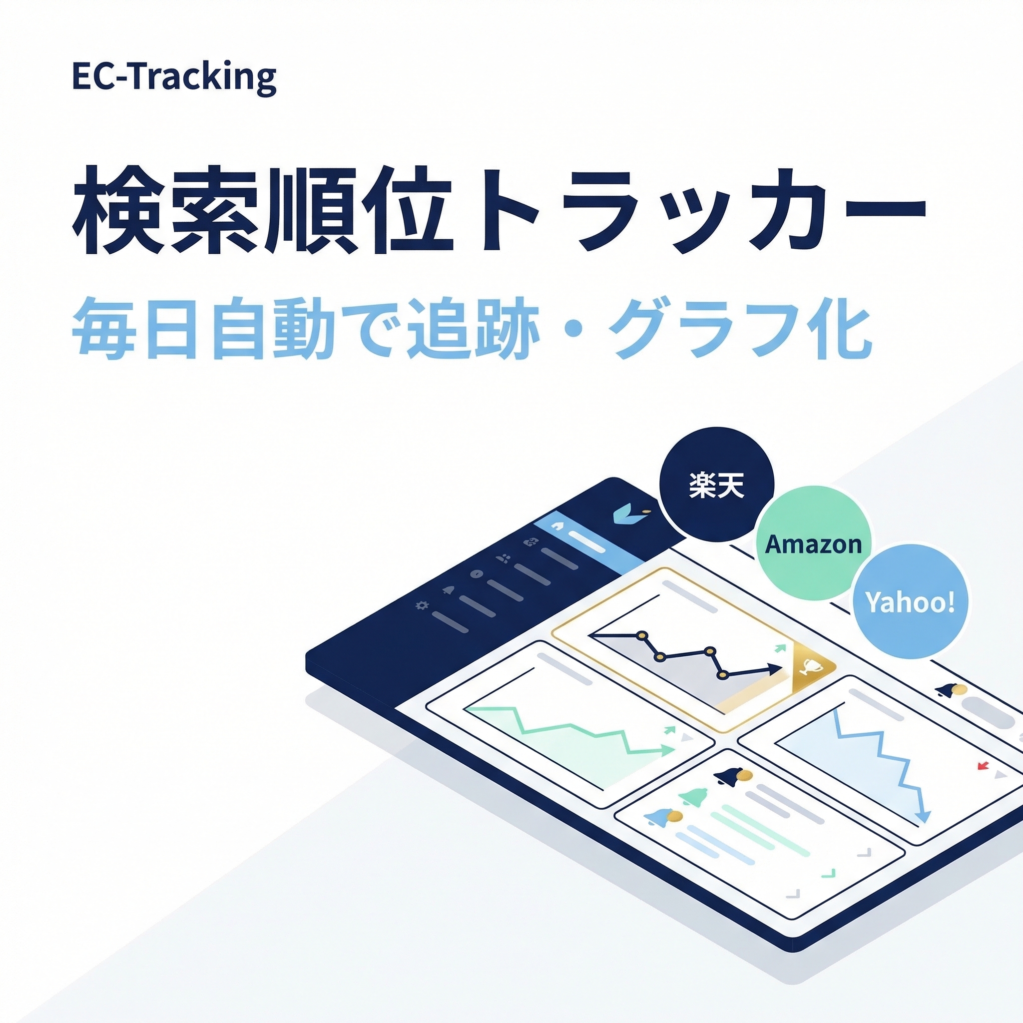 EC-Tracking サイドパネル画面