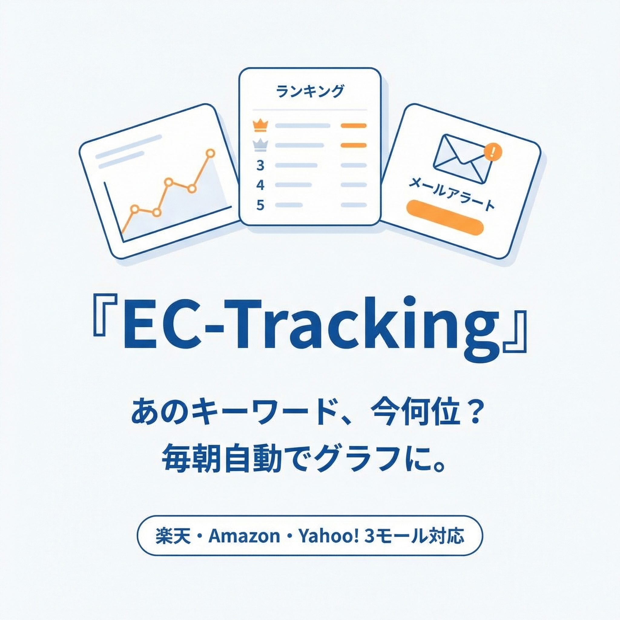 EC-Tracking アラート通知