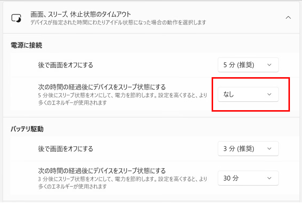 次の時間の経過後にデバイスをスリープ状態にする を なし に変更