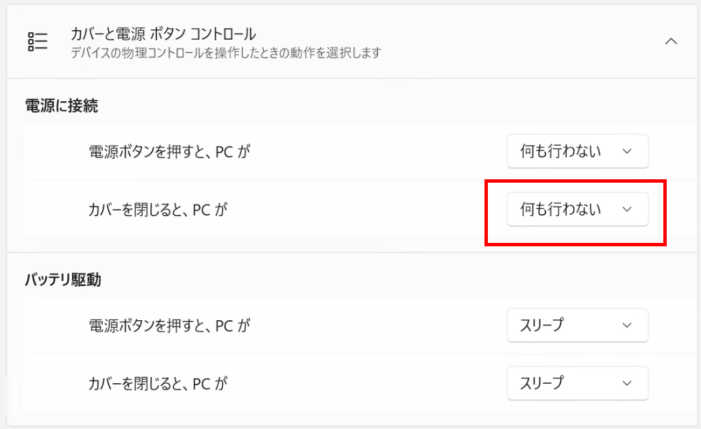 カバーを閉じると、電源ボタンを押すと を 何も行わない に変更